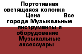 Портотивная светящаяся колонка AEC BQ615PRO › Цена ­ 2 990 - Все города Музыкальные инструменты и оборудование » Музыкальные аксессуары   